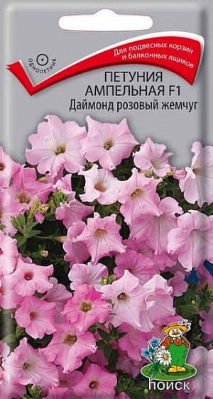 Петуния Ампельная Даймонд розовый жемчуг F1