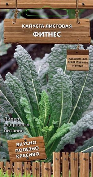 Капуста листовая Фитнес