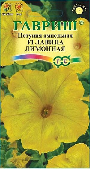 Петуния Ампельная Лавина лимонная F1