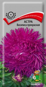 Астра Василиса Прекрасная