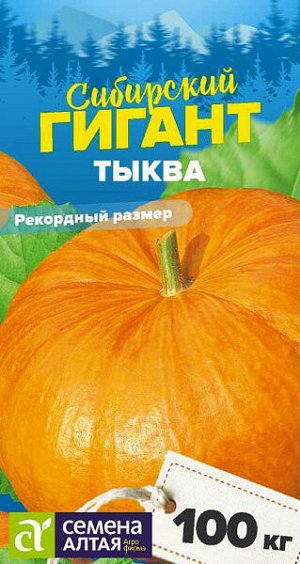 Тыква Сибирский Гигант