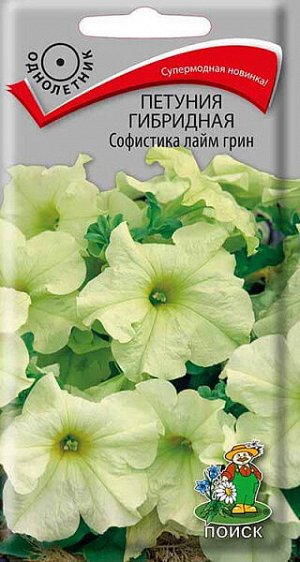 Петуния Гибридная Софистика лайм грин