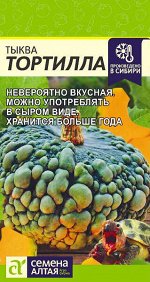 Тыква Тортилла