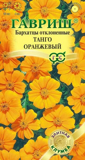 Бархатцы отклоненные Танго оранжевый
