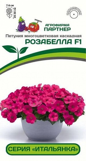Петуния Итальянка Розабелла F1 многоцветковая каскадная
