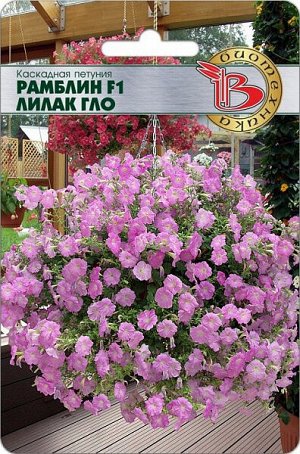 Петуния каскадная Рамблин F1 Лилак Гло