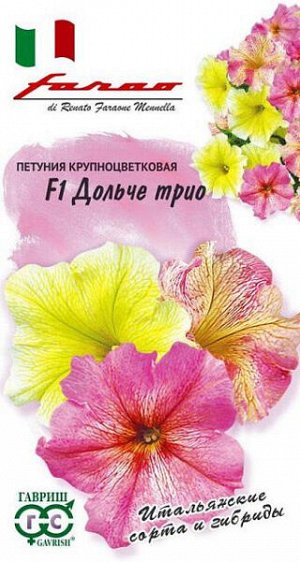 Петуния крупноцветковая Дольче Трио F1