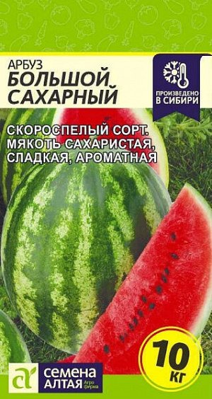 Арбуз Большой Сахарный