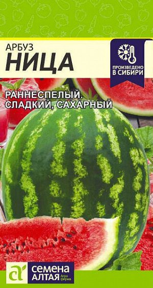 Арбуз Ница Фасовка: 0,5 г; Упаковка: Цветная; Характеристики:
*	  Созреваемость- Раннеспелый
*	  Цвет / Окрас- красный
*	  Для открытого грунта
*	  Для закрытого грунта
*	  Схема посадки- 70х70 см
*	 