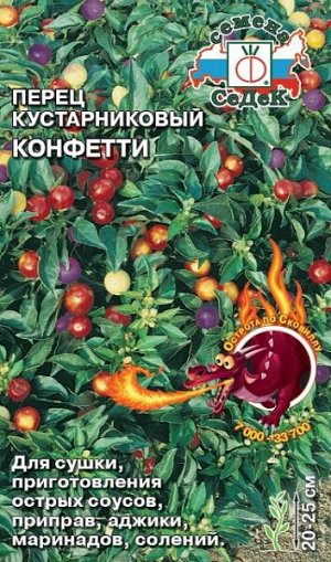 Перец кустарниковый Конфетти (острый)