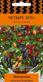 Перец кустарниковый Мексиканец