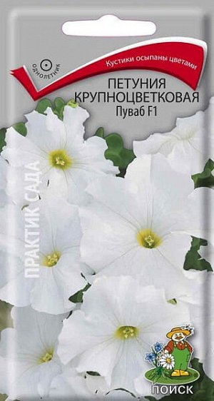 Петуния Крупноцветковая Пуваб F1