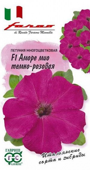 Петуния многоцветковая Аморе мио темно-розовая F1