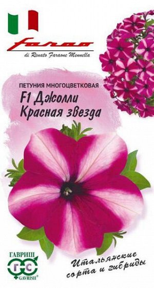 Петуния многоцветковая Джолли красная звезда F1