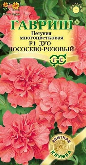 Петуния Многоцветковая Дуо лососево-розовый (персиковый) F1 (махровая)