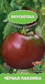 Томат Черная лакомка