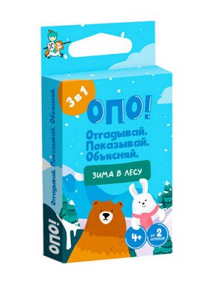 Настольная игра «Опо! Зима в лесу» Отгадывай. Показывай. Объясняй.