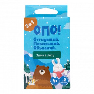 Настольная игра «Опо! Зима в лесу» Отгадывай. Показывай. Объясняй.