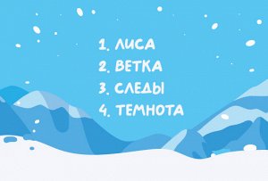 Настольная игра «Опо! Зима в лесу» Отгадывай. Показывай. Объясняй.