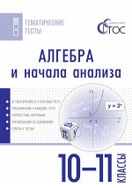 Денищева Л.О. Алгебра и начала анализа. Тематические тесты 10-11 кл. / ТТ (Вако)