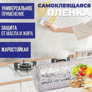 Самоклеящаяся пленка с алюминиевым покрытием / 60 см x 3 м