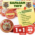 Бальзам ТИГР всего 49руб ЗА 2ШТ