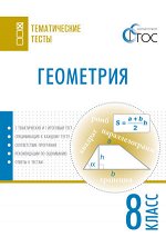 Малышева И.В. ТТ Геометрия. Тематические тесты. 8 кл.