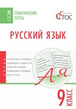 Егорова Н.В. ТТ Русский язык. Тематические тесты.  9 кл.