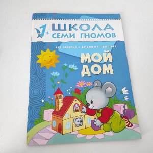 Школа Семи Гномов (1-2 Года) "Мой дом" и "В деревне и на даче",