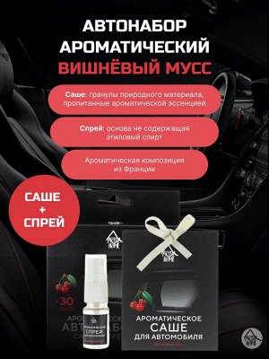 Автонабор ароматический "Вишнёвый мусс"