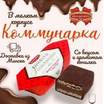 Коммунарка, BonBons конфеты / шоколад / трюфели