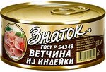 Ветчина из индейки ЗНАТОК 230г гост ж/б ключ