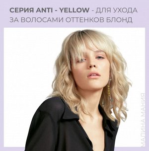 Шампунь тонирующий анти-жёлтый  Anti-Yellow Low Shampoo  250 мл