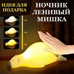Ночник Медвед, подставка под смартфон. Ночник светильник мягкий силиконовый &quot;Ленивый медведь&quot; сенсорный с таймером
