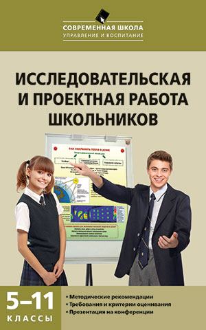 Исследовательская и проектная работа шк-ков 5-11 кл. (Вако)