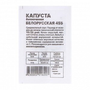Семена Капуста "Белорусская 455", 0,3 гр.