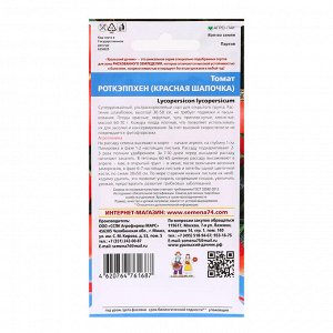 Уральский дачник Семена Томат &quot;Роткэппхен (Красная Шапочка)&quot;, 20 шт