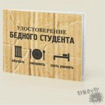 Обложка на студенческий билет &quot;Обогреть, накормить, спать уложить&quot;