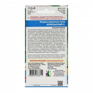 Семена Огурец Апрельский F1, скороспелый, партенокарпический, 10шт