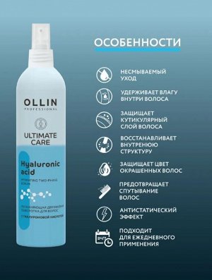 OLLIN ULTIMATE CARE Увлажняющая двухфазная сыворотка для волос с гиалуроновой кислотой 250мл Оллин