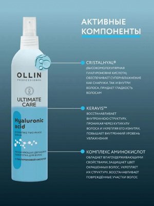 OLLIN ULTIMATE CARE Увлажняющая двухфазная сыворотка для волос с гиалуроновой кислотой 250мл Оллин