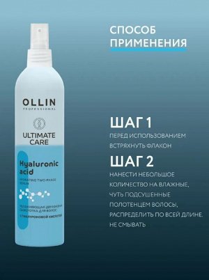 OLLIN ULTIMATE CARE Увлажняющая двухфазная сыворотка для волос с гиалуроновой кислотой 250мл Оллин