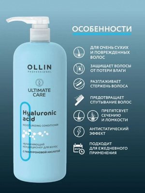 OLLIN Professional OLLIN ULTIMATE CARE Увлажняющий кондиционер для волос с гиалуроновой кислотой 1000мл Оллин