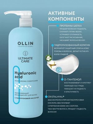 OLLIN Professional OLLIN ULTIMATE CARE Увлажняющий кондиционер для волос с гиалуроновой кислотой 1000мл Оллин