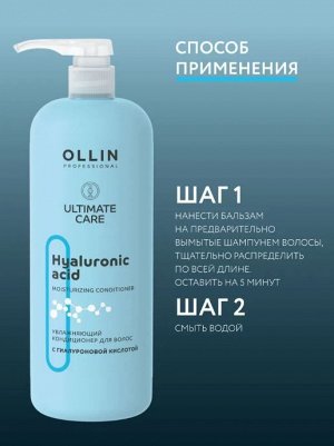 OLLIN ULTIMATE CARE Увлажняющий кондиционер для волос с гиалуроновой кислотой 1000мл Оллин