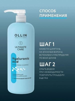 OLLIN ULTIMATE CARE Увлажняющий шампунь для волос с гиалуроновой кислотой 1000мл Оллин