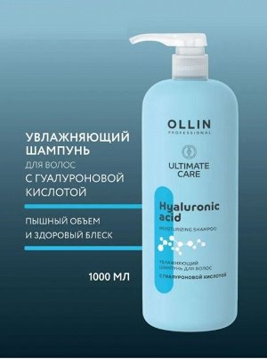OLLIN ULTIMATE CARE Увлажняющий шампунь для волос с гиалуроновой кислотой 1000мл Оллин