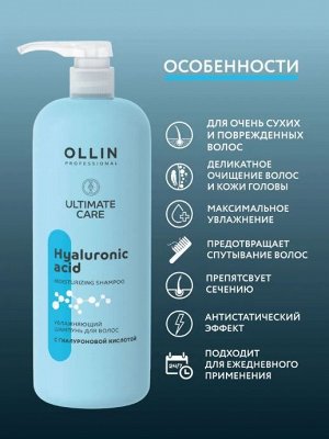 OLLIN ULTIMATE CARE Увлажняющий шампунь для волос с гиалуроновой кислотой 1000мл Оллин