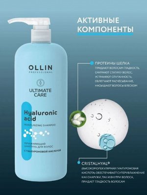 OLLIN ULTIMATE CARE Увлажняющий шампунь для волос с гиалуроновой кислотой 1000мл Оллин