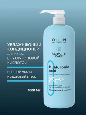 OLLIN ULTIMATE CARE Увлажняющий кондиционер для волос с гиалуроновой кислотой 1000мл Оллин